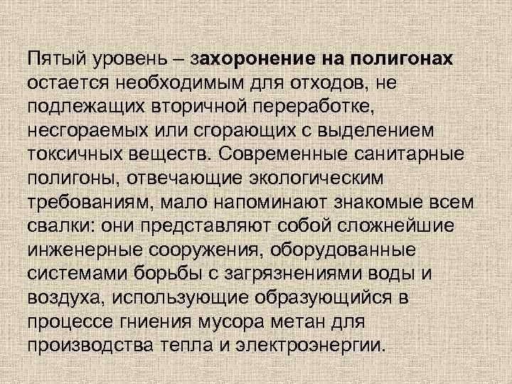 Пятый уровень – захоронение на полигонах остается необходимым для отходов, не подлежащих вторичной переработке,