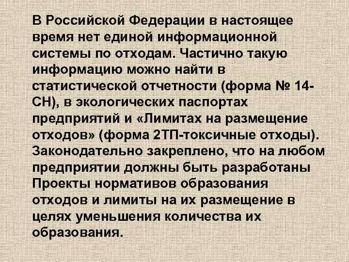В Российской Федерации в настоящее время нет единой информационной системы по отходам. Частично такую