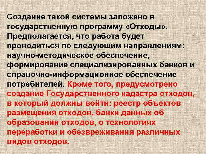 Создание такой системы заложено в государственную программу «Отходы» . Предполагается, что работа будет проводиться