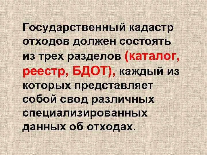 Государственный кадастр отходов должен состоять из трех разделов (каталог, реестр, БДОТ), каждый из которых