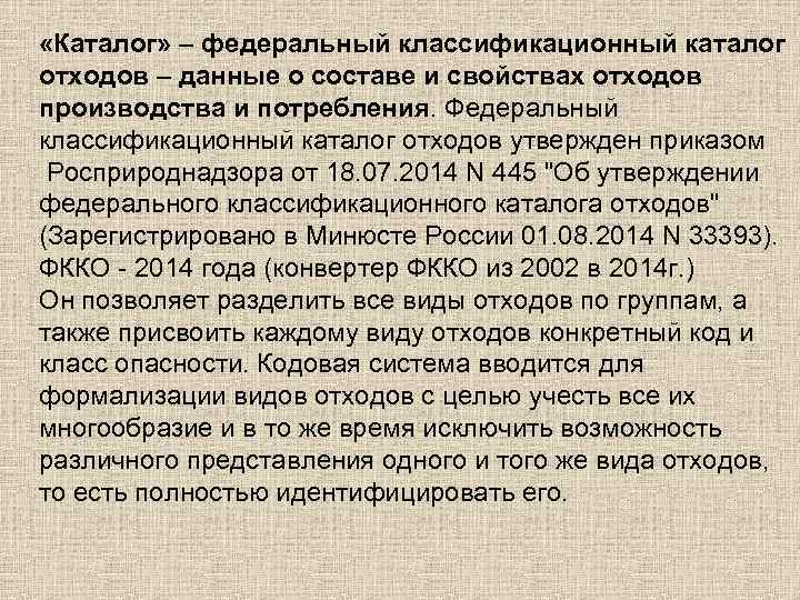  «Каталог» – федеральный классификационный каталог отходов – данные о составе и свойствах отходов