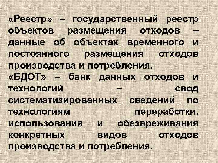  «Реестр» – государственный реестр объектов размещения отходов – данные об объектах временного и