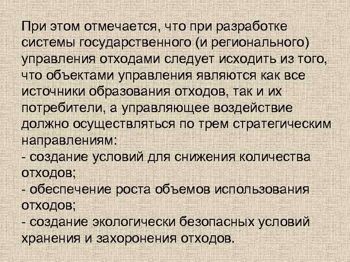 При этом отмечается, что при разработке системы государственного (и регионального) управления отходами следует исходить