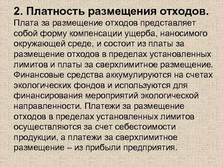 2. Платность размещения отходов. Плата за размещение отходов представляет собой форму компенсации ущерба, наносимого