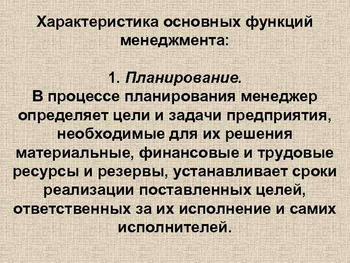 Характеристика основных функций менеджмента: 1. Планирование. В процессе планирования менеджер определяет цели и задачи