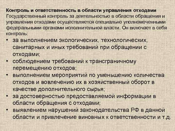 Контроль и ответственность в области управления отходами Государственный контроль за деятельностью в области обращения