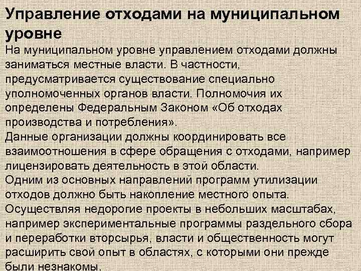 Управление отходами на муниципальном уровне На муниципальном уровне управлением отходами должны заниматься местные власти.