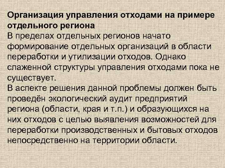 Организация управления отходами на примере отдельного региона В пределах отдельных регионов начато формирование отдельных