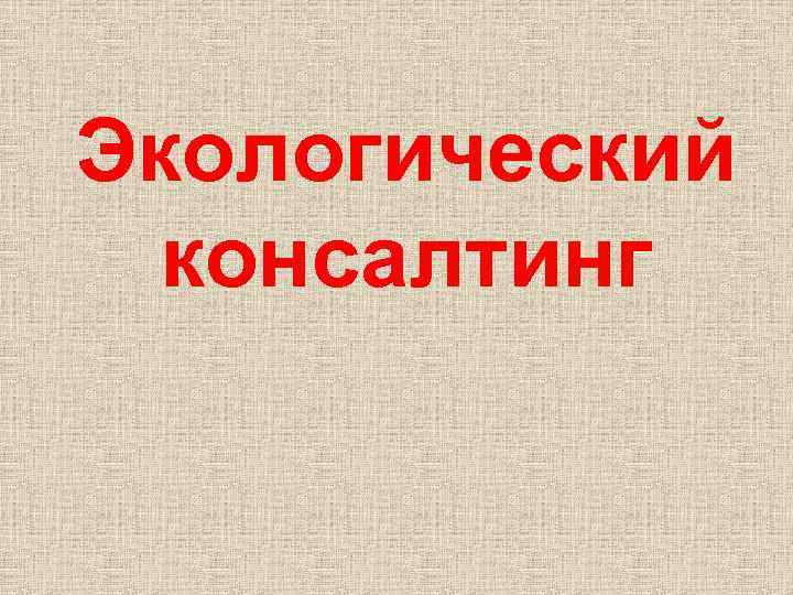 Экологический консалтинг 