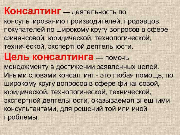Консалтинг — деятельность по консультированию производителей, продавцов, покупателей по широкому кругу вопросов в сфере