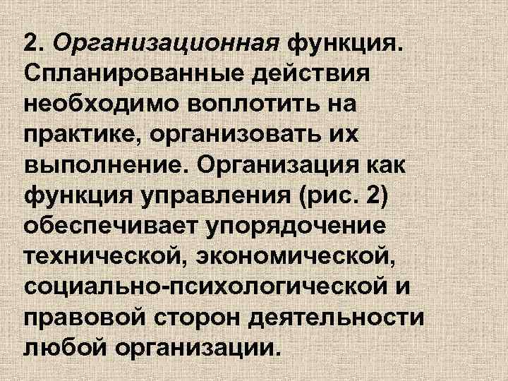 2. Организационная функция. Спланированные действия необходимо воплотить на практике, организовать их выполнение. Организация как