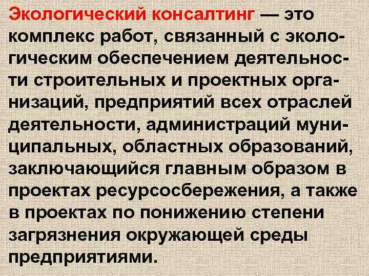 Экологический консалтинг — это комплекс работ, связанный с экологическим обеспечением деятельности строительных и проектных