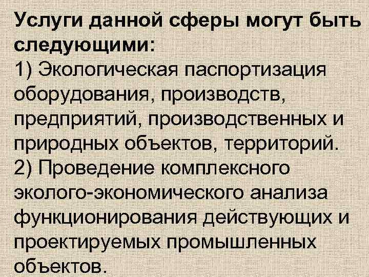 Услуги данной сферы могут быть следующими: 1) Экологическая паспортизация оборудования, производств, предприятий, производственных и