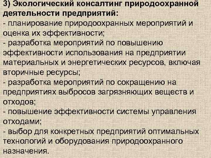3) Экологический консалтинг природоохранной деятельности предприятий: - планирование природоохранных мероприятий и оценка их эффективности;
