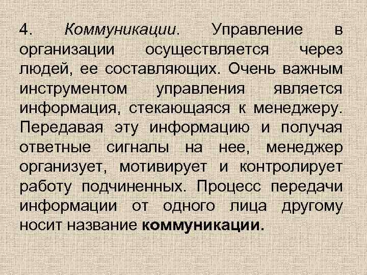 4. Коммуникации. Управление в организации осуществляется через людей, ее составляющих. Очень важным инструментом управления