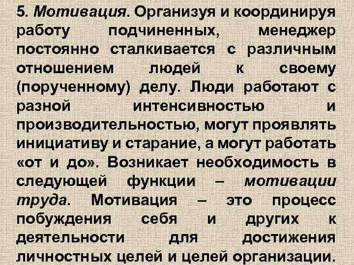 5. Мотивация. Организуя и координируя работу подчиненных, менеджер постоянно сталкивается с различным отношением людей
