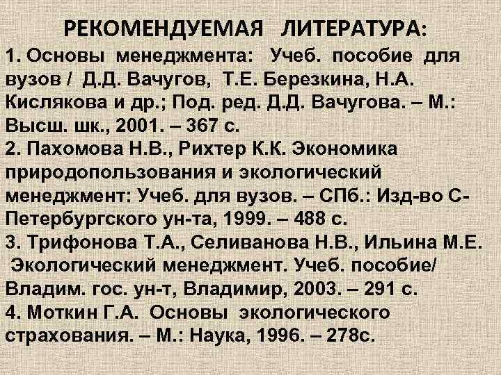 РЕКОМЕНДУЕМАЯ ЛИТЕРАТУРА: 1. Основы менеджмента: Учеб. пособие для вузов / Д. Д. Вачугов, Т.