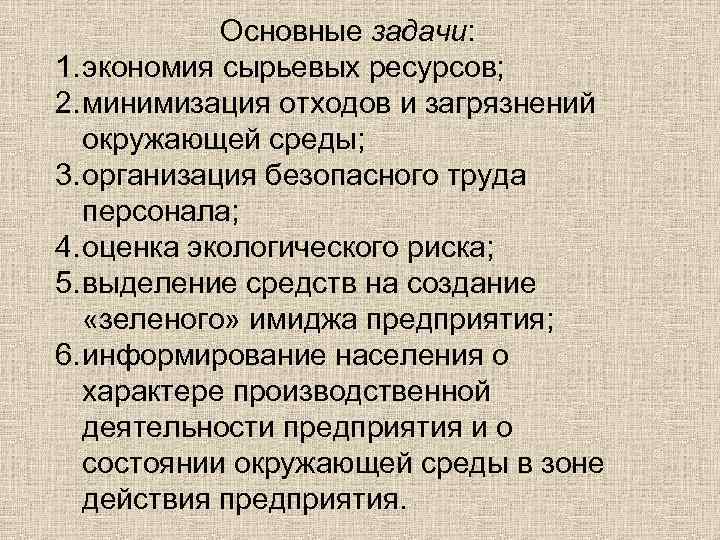 Основные задачи: 1. экономия сырьевых ресурсов; 2. минимизация отходов и загрязнений окружающей среды; 3.