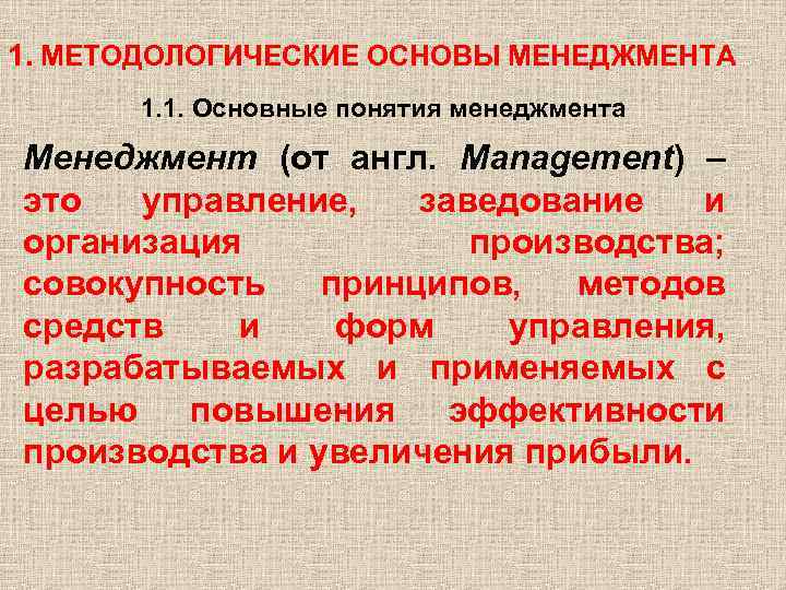 1. МЕТОДОЛОГИЧЕСКИЕ ОСНОВЫ МЕНЕДЖМЕНТА 1. 1. Основные понятия менеджмента Менеджмент (от англ. Management) –