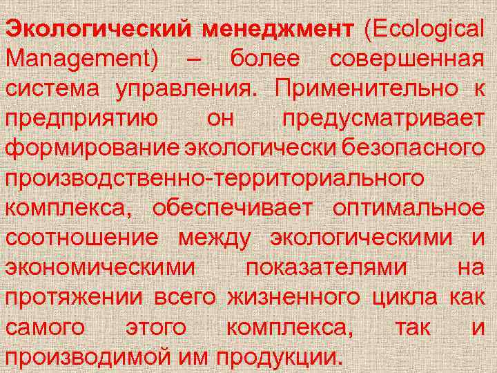Экологический менеджмент (Ecological Management) – более совершенная система управления. Применительно к предприятию он предусматривает