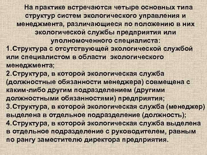 На практике встречаются четыре основных типа структур систем экологического управления и менеджмента, различающиеся по