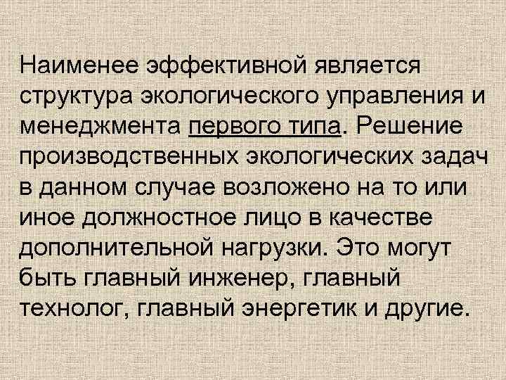 Наименее эффективной является структура экологического управления и менеджмента первого типа. Решение производственных экологических задач
