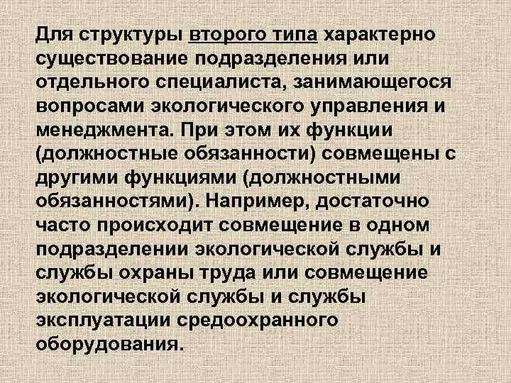 Для структуры второго типа характерно существование подразделения или отдельного специалиста, занимающегося вопросами экологического управления