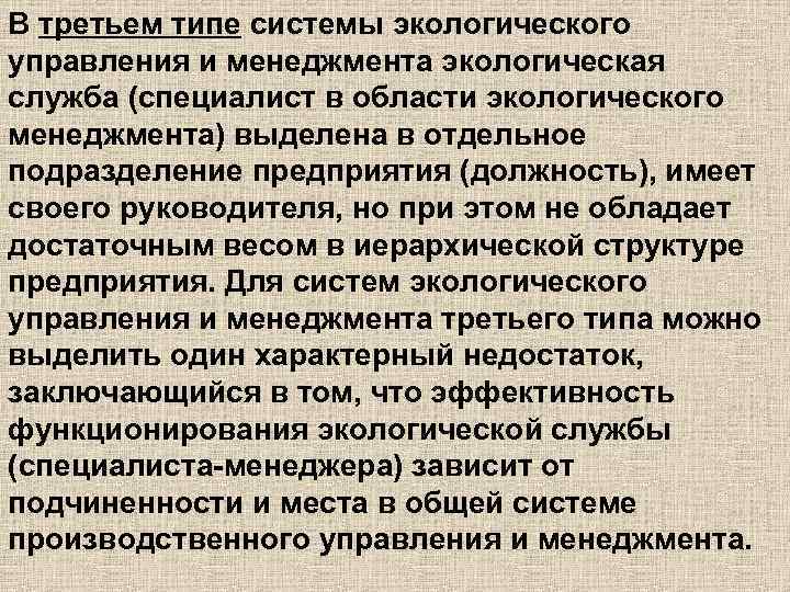 В третьем типе системы экологического управления и менеджмента экологическая служба (специалист в области экологического