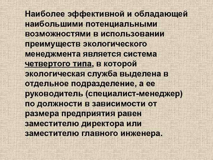 Наиболее эффективной и обладающей наибольшими потенциальными возможностями в использовании преимуществ экологического менеджмента является система