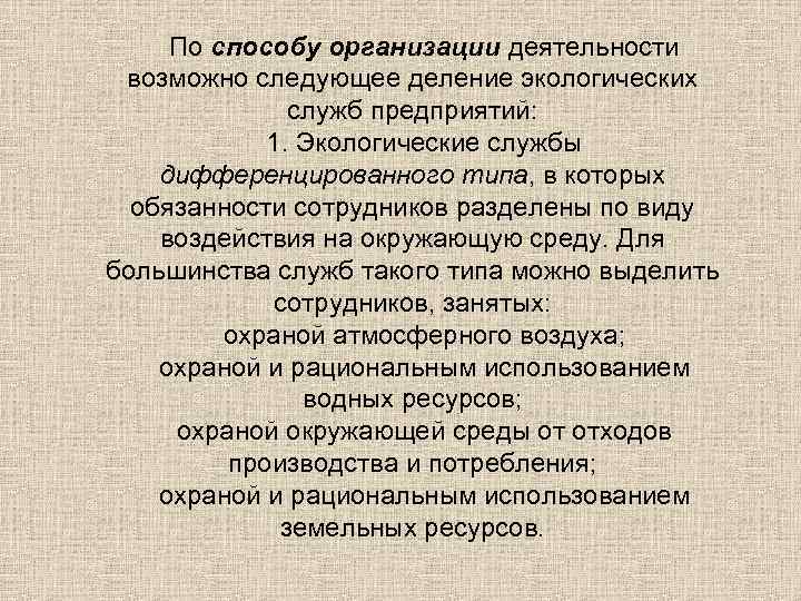 По способу организации деятельности возможно следующее деление экологических служб предприятий: 1. Экологические службы дифференцированного