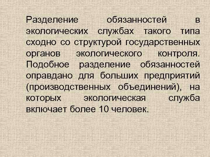 Разделение обязанностей в экологических службах такого типа сходно со структурой государственных органов экологического контроля.