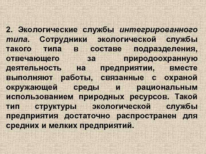 2. Экологические службы интегрированного типа. Сотрудники экологической службы такого типа в составе подразделения, отвечающего