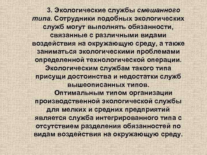 3. Экологические службы смешанного типа. Сотрудники подобных экологических служб могут выполнять обязанности, связанные с
