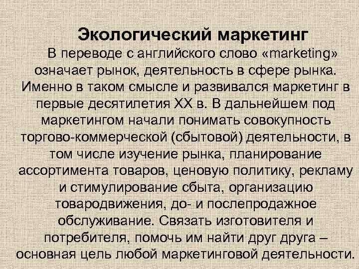 Экологический маркетинг В переводе с английского слово «marketing» означает рынок, деятельность в сфере рынка.