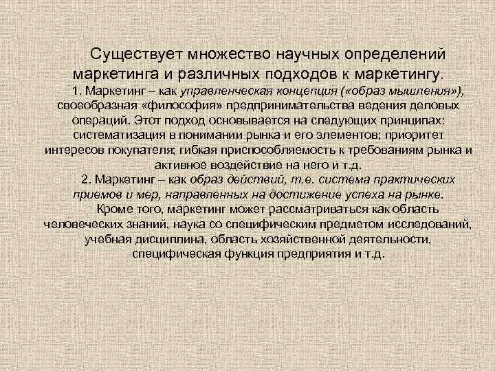 Существует множество научных определений маркетинга и различных подходов к маркетингу. 1. Маркетинг – как