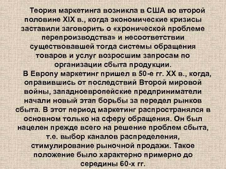 Теория маркетинга возникла в США во второй половине XIX в. , когда экономические кризисы