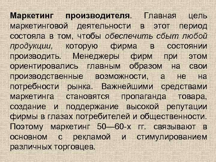 Маркетинг производителя. Главная цель маркетинговой деятельности в этот период состояла в том, чтобы обеспечить