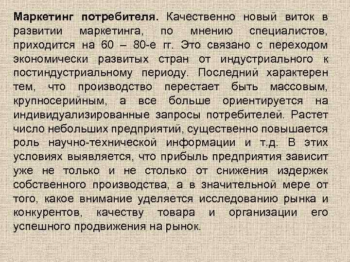 Маркетинг потребителя. Качественно новый виток в развитии маркетинга, по мнению специалистов, приходится на 60
