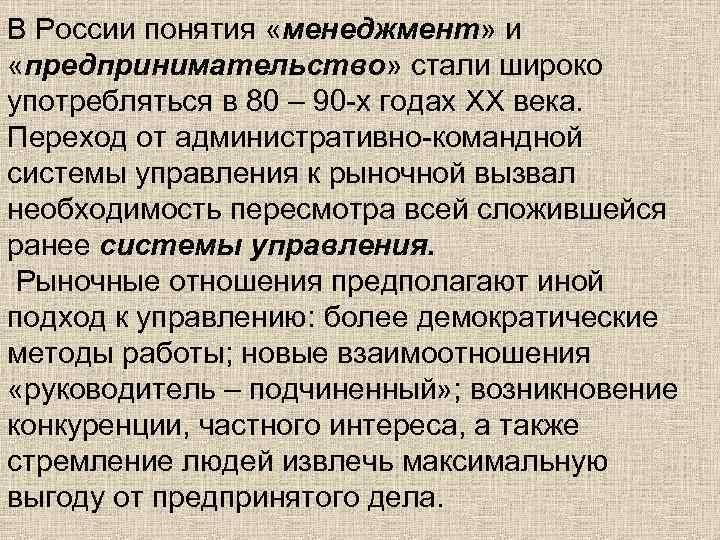 В России понятия «менеджмент» и «предпринимательство» стали широко употребляться в 80 – 90 -х