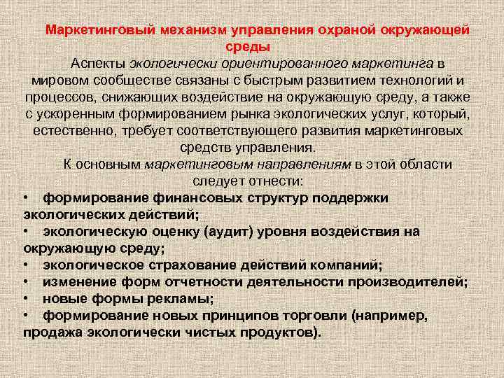 Маркетинговый механизм управления охраной окружающей среды Аспекты экологически ориентированного маркетинга в мировом сообществе связаны