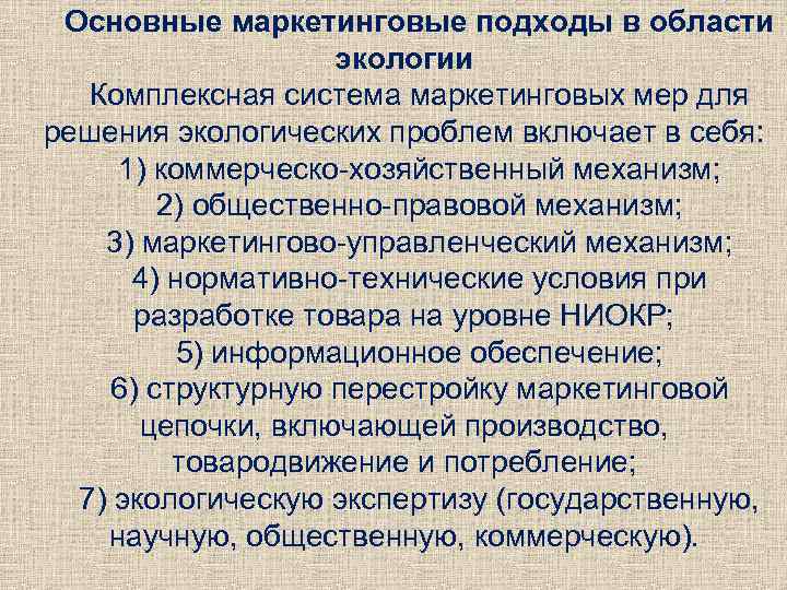 Основные маркетинговые подходы в области экологии Комплексная система маркетинговых мер для решения экологических проблем