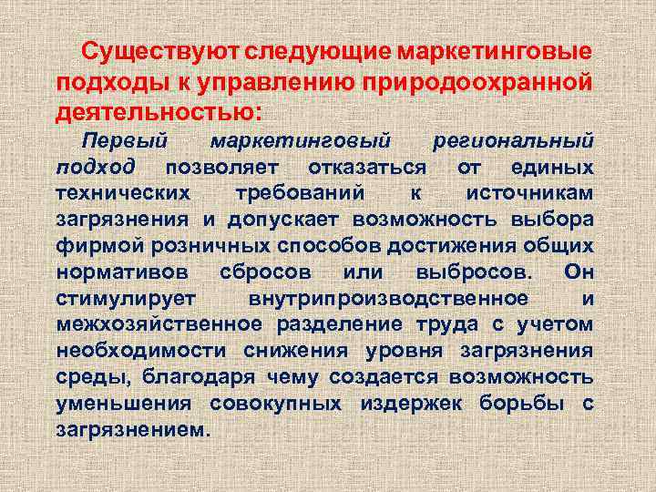 Существуют следующие маркетинговые подходы к управлению природоохранной деятельностью: Первый маркетинговый региональный подход позволяет отказаться