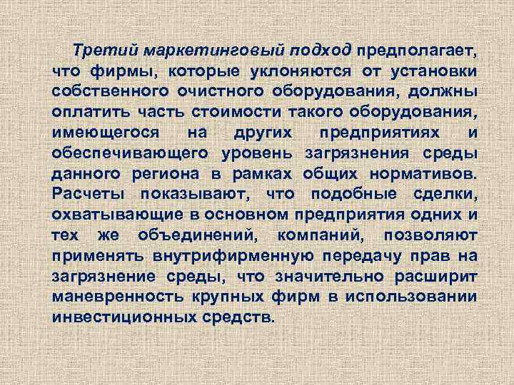 Третий маркетинговый подход предполагает, что фирмы, которые уклоняются от установки собственного очистного оборудования, должны