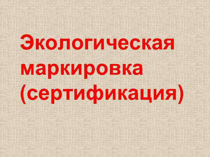 Экологическая маркировка (сертификация) 