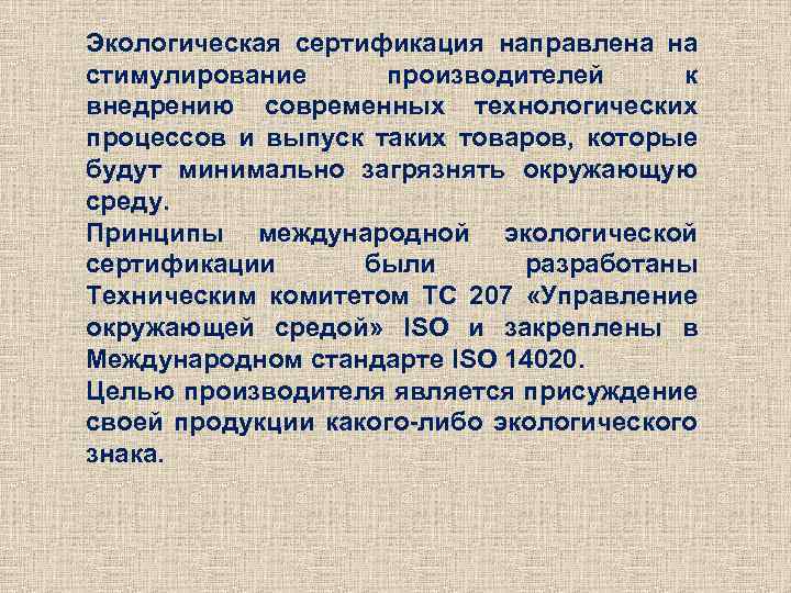 Экологическая сертификация направлена на стимулирование производителей к внедрению современных технологических процессов и выпуск таких