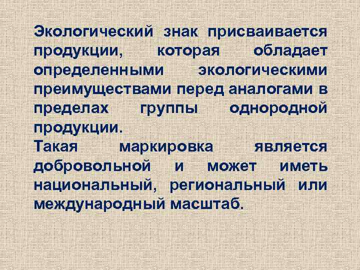 Экологический знак присваивается продукции, которая обладает определенными экологическими преимуществами перед аналогами в пределах группы