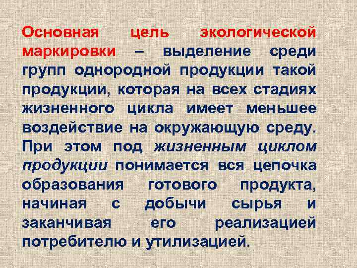 Основная цель экологической маркировки – выделение среди групп однородной продукции такой продукции, которая на