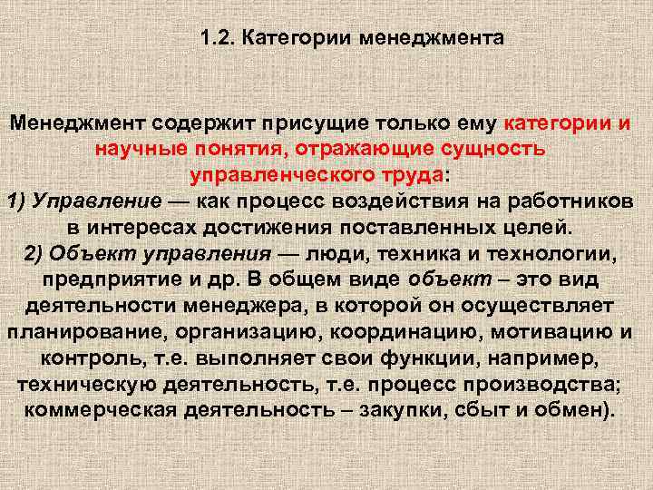 1. 2. Категории менеджмента Менеджмент содержит присущие только ему категории и научные понятия, отражающие
