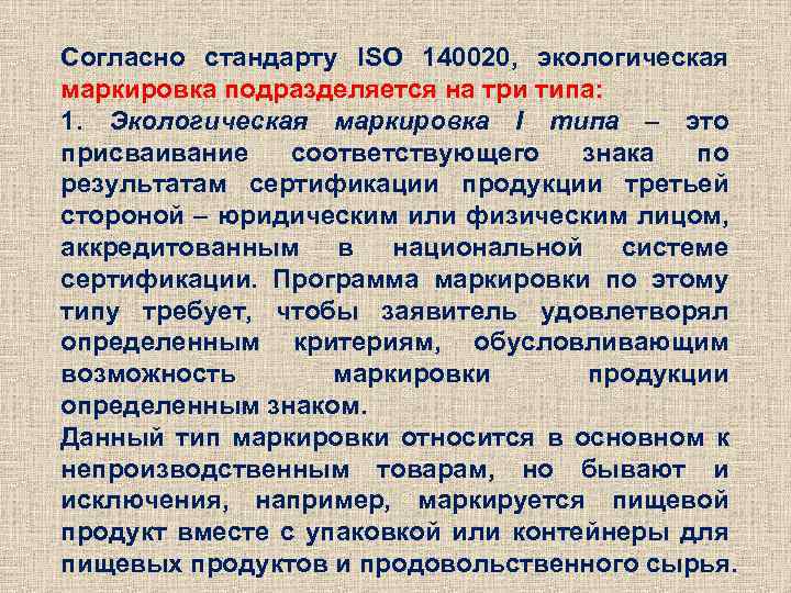 Согласно стандарту ISO 140020, экологическая маркировка подразделяется на три типа: 1. Экологическая маркировка I