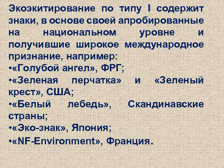 Экоэкитирование по типу I содержит знаки, в основе своей апробированные на национальном уровне и